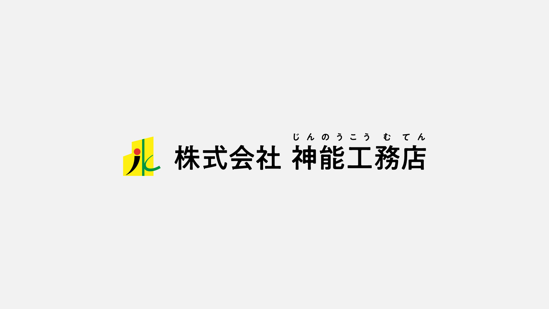 ＜受付終了＞9/29藤井貴彦さん講演会開催 | お知らせ | 株式会社 神能工務店